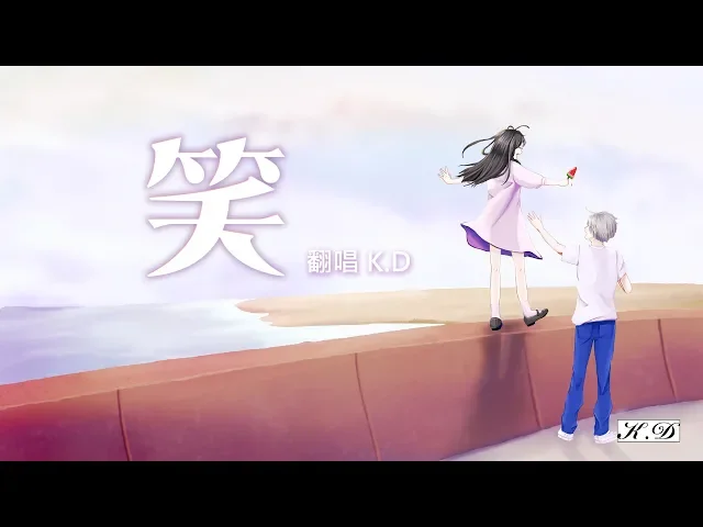 k.d 改編《笑》【我想要看春天的雨漫,也想要聞夏天的傍晚...】cover by k.d